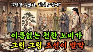 Download lagu [고담야화(신)]조선 최고의 그림  그린 건 이름 없는 천한 노비였다l야담ㅣ민담ㅣ설화ㅣ전설ㅣ조선야담ㅣ옛날이야기ㅣ오디오북ㅣ수면ㅣ잠잘때ㅣ mp3