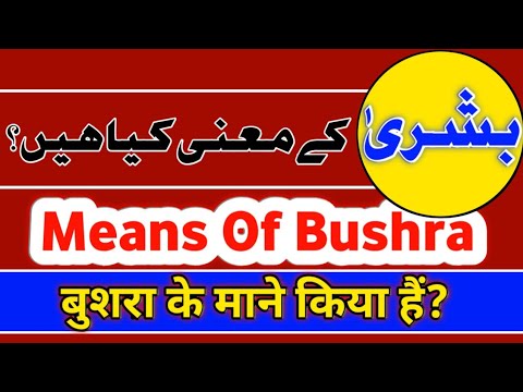 Bushra Meaning In Hindi | Means Of Bushra | बुशरा के माने | بشری کے معنی | Islamic Reels