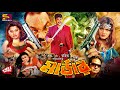 Murder মার্ডার Bangla Movie Alexander Bo Munmun Moyuri Misha Sawdagor SB Cinema Hall