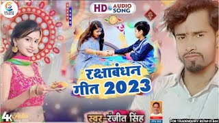 आ गया स्पेशल गीत | रक्षाबंधन गीत 2023 #Ranjeet Singh ka new song #Rakshabandhan Geet 2023