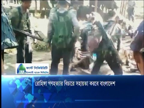 রোহিঙ্গা গণহত্যার বিচারে সহায়তা করবে বাংলাদেশ