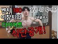 뭐 먹고 이렇게 된 거야??벤치180 이참치 다이어트 식단공개! [헬스 운동 이참치]