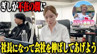 ぎしが不在の間にみゆが社長になって会社を伸ばしてあげよう!!