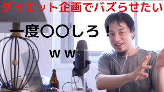 【ひろゆき】痩せて太る キチガイ行動