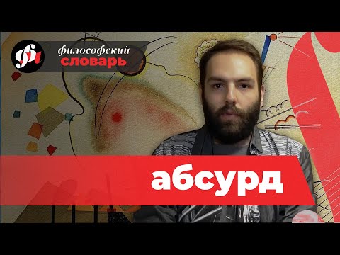 Абсурд. что это? // философский словарь