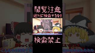【ゆっくり解説】放送禁止レベルの「検索禁止レコード」がヤバい #shorts #ゲロゲリゲゲゲ #japanoise #thegerogerigegege #ノイズミュージック