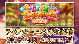 【デレステ生配信】10月3日_ライブカーニバルのスコアを伸ばすよー（2026年 Autumn 編）【生配信】