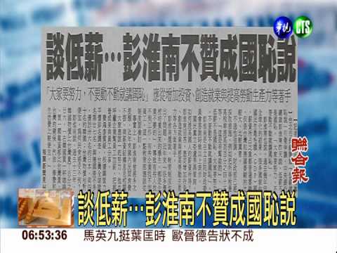 談低薪…彭淮南不贊成國恥說