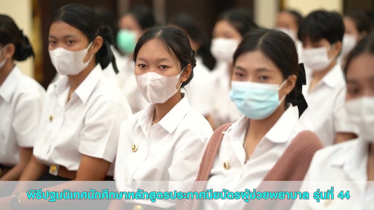พิธีปฐมนิเทศนักศึกษาหลักสูตรประกาศนียบัตรผู้ช่วยพยาบาล รุ่นที่ 44