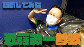 我らが近藤誠一さんに質問してみた。
