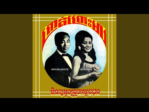 មិនឱ្យអូនព្រួយម្តេចបាន