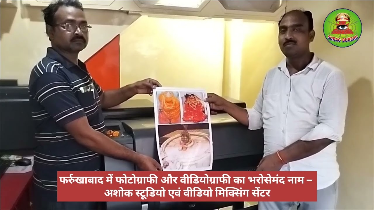 फर्रुखाबाद में फोटोग्राफी और वीडियोग्राफी का भरोसेमंद नाम – अशोक स्टूडियो एवं वीडियो मिक्सिंग सेंटर