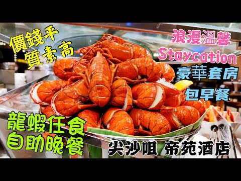 〈職人吹水〉 自費遊記 價錢平質素高 尖沙咀帝苑酒店/ Staycation /豪華海景套房 /龍蝦任食自助晚餐/ 現場民歌演奏/ 自助早餐 / 開心懷念昔日情懷/