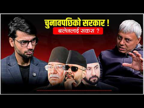 चुनावपछि नेपालको सत्ता खेल | Balen Shah माथि दबाब?