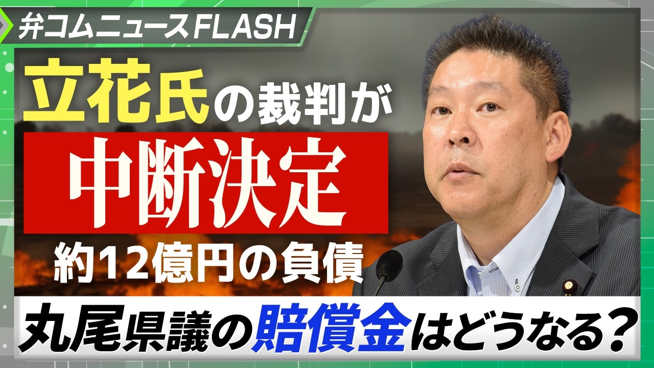 立花孝志氏の裁判が中断、丸尾県議の賠償金はどうなる？【弁護士が解説】