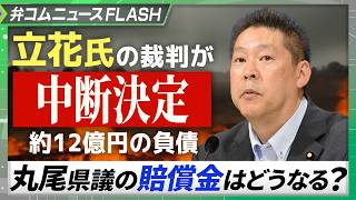 立花孝志氏の裁判が中断、丸尾県議の賠償金はどうなる？【弁護士が解説】