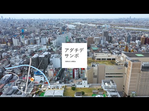 足立区PR動画「アダチデサンポ　SENJU AREA」（BGMあり）
