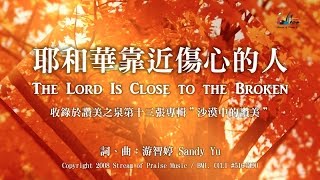 耶和華靠近傷心的人