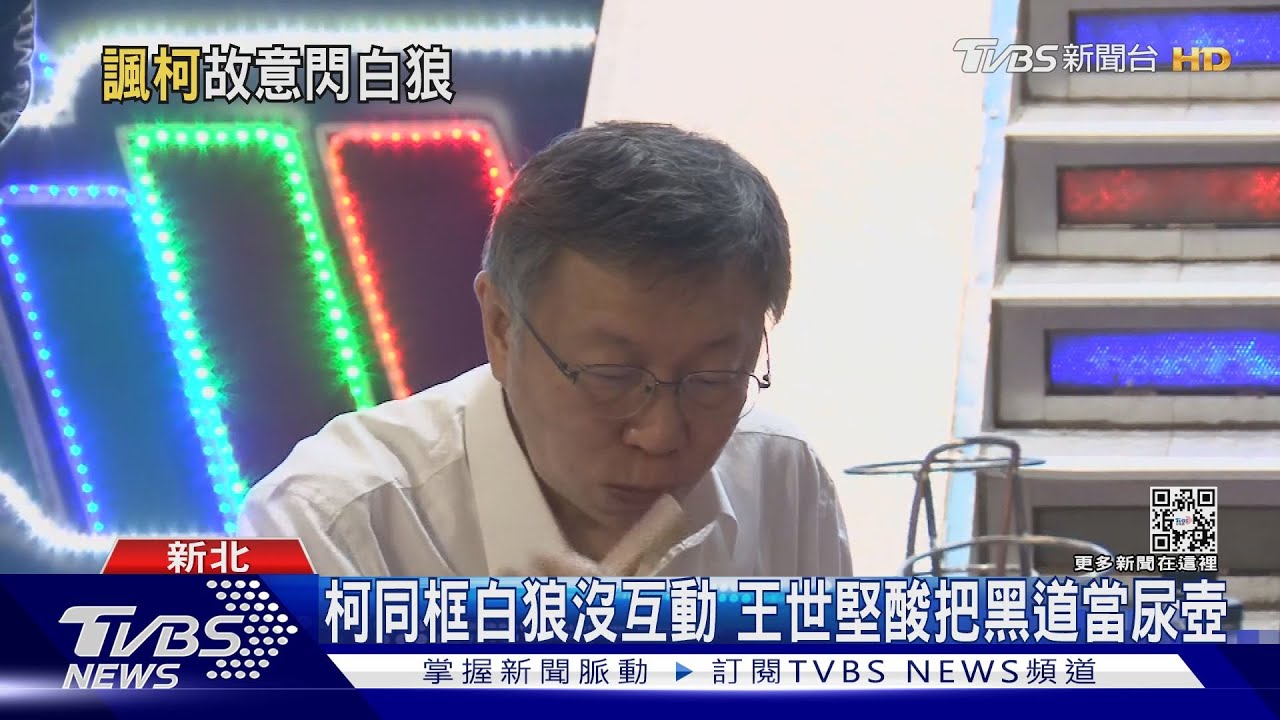怕諷黑白配?柯文哲同桌白狼沒互動、王世堅酸「把黑道當尿壺」