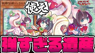 【遊戯王】 再び世界へ！10年間戦い続けた奇跡のガチカード 『妖精伝姫ーシラユキ』 【ゆっくり解説】