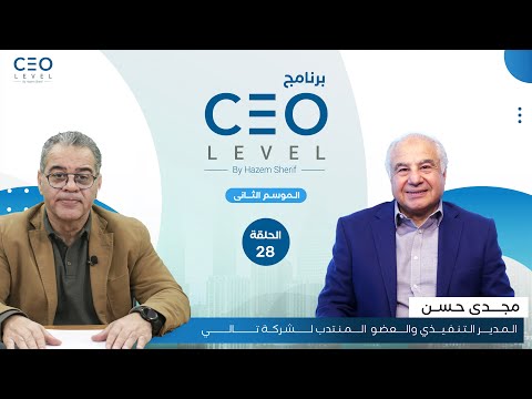 CEO level | حوار مع مجدي حسن المدير التنفيذي والعضو المنتدب لشركة تالي
