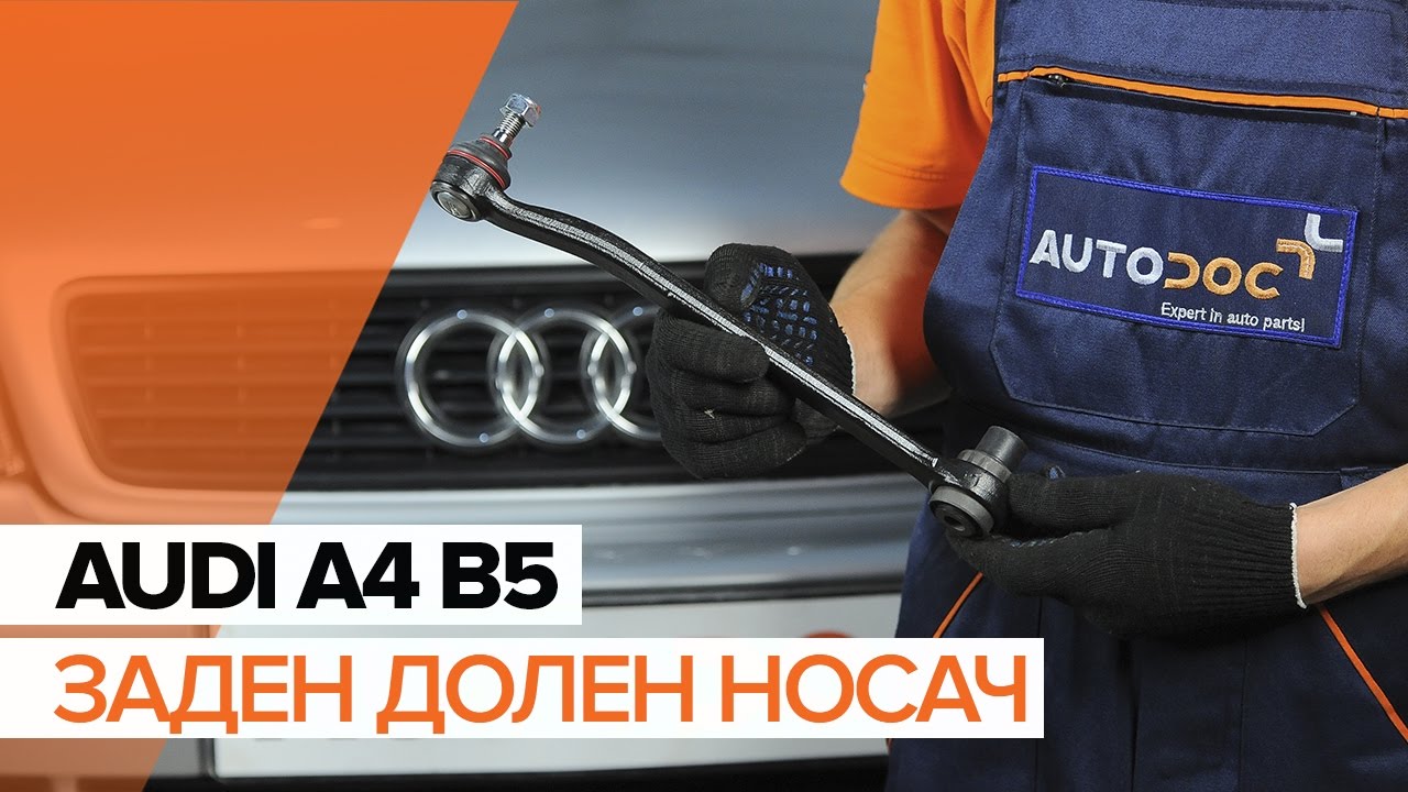 Как се сменя задно долно управляващо рамо на Audi A4 B5 Avant – Ръководство за смяна