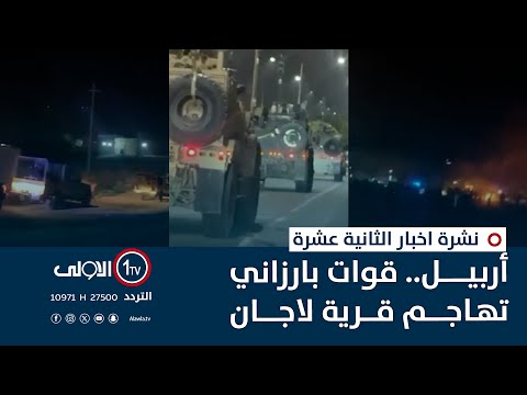 فيديو | أربيل.. قوات بارزاني تهاجم قرية لاجان | نشرة اخبار الثانية عشرة