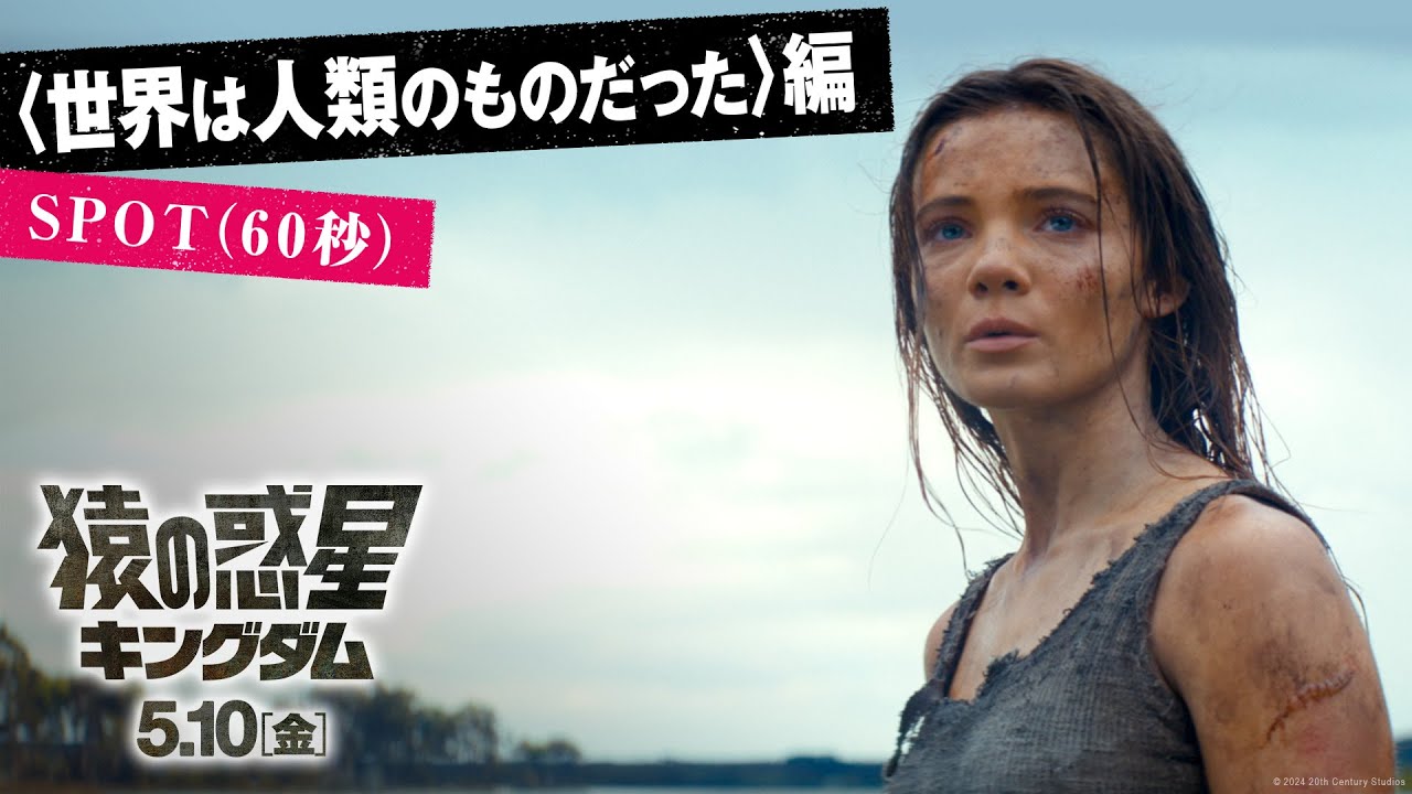【EBO】『猿の惑星/キングダム』特別映像|〈世界は人類のものだった〉編