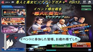 【KOFAS】 悪人と美女ピックアップガチャ Part3+イベント順位報告 ガチャ実況10連 (｀・ω・´)「イベントお疲れ様でした。」