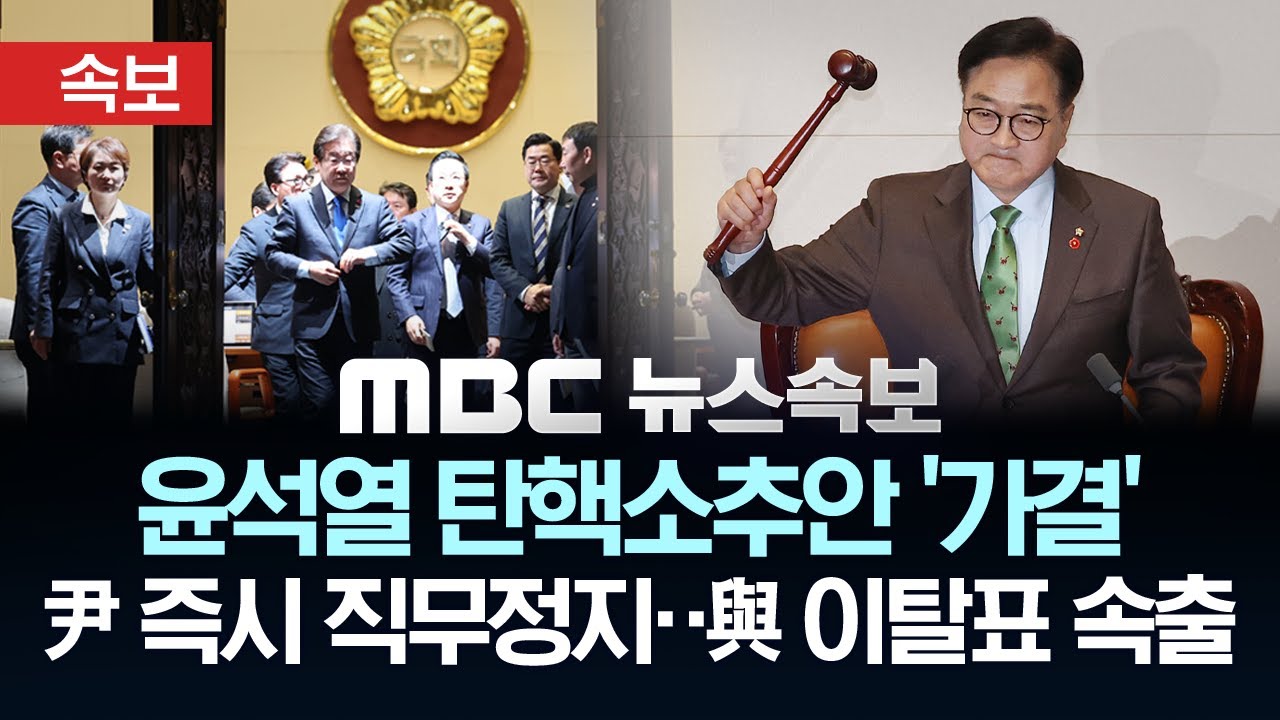 [속보] 윤석열 대통령 '12.3내란' 탄핵소추안 '가결'..윤 즉시 직무정지..국민의힘 이탈표 속출 - [MBC 뉴스속보] 2024년 12월 14일