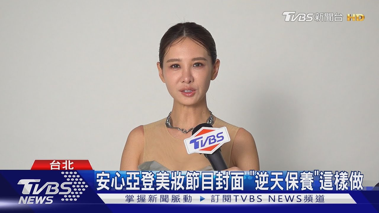 安心亞登《女人我最大》1月號策展封面 對象條件曝光