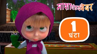 Masha Cartoon 1 Hour Episode Hindi Watch HD Mp4 Videos Download Free Masha Cartoon 1 Hour Episode Hindi Watch HD Mp4 Videos Download Free