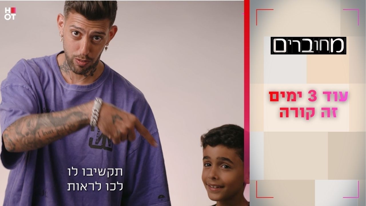 עוד 3 ימים זה קורה! | מחוברים