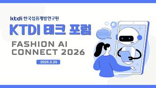 KTDI 테크 포럼 - Fashion AI Connect 2026