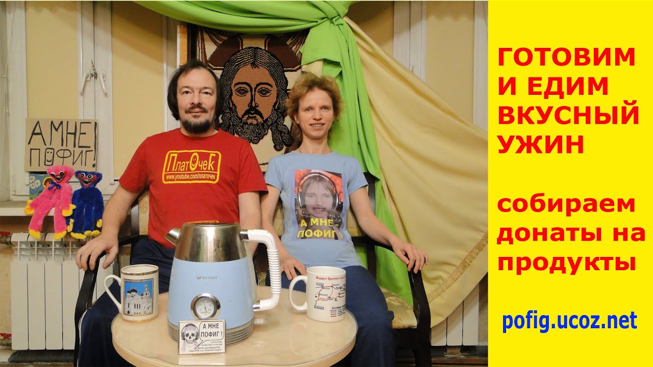 Готовим и кушаем ужин