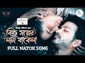 Kichu Golper Nam Thakena Natok Song 💕 | Yash Rohan | Samira Khan Mahi | New Natok Song 2024
