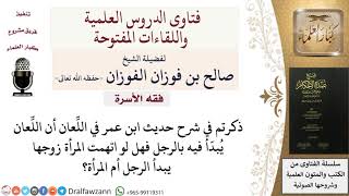 لو اتهمت المرأة زوجها هل يبدأ اللعان بها أم بالرجل؟ للشيخ صالح الفوزان image