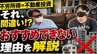 「不労所得＝不動産投資」は間違い！？実際にやって分かった現実