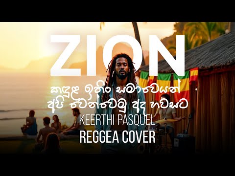 කඳුළ ඉතිං සමාවෙයන් | Sinhala Reggae Cover – Mr. Keerthi Pasquel | Zion