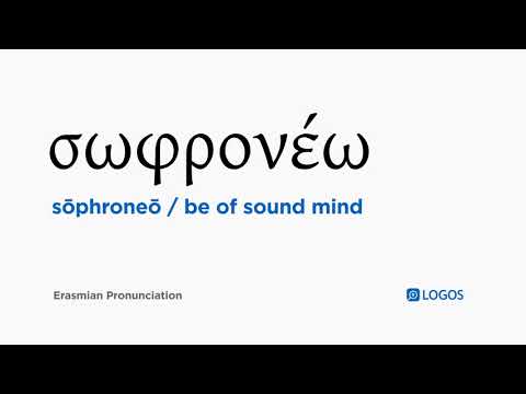 How to pronounce Sōphroneō in Biblical Greek - (σωφρονέω / be of sound mind)