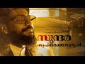 സുന്ദര സ്വപ്നരാജസ്വരൂപി Sameer Binsi Sufi Cover Sundara 