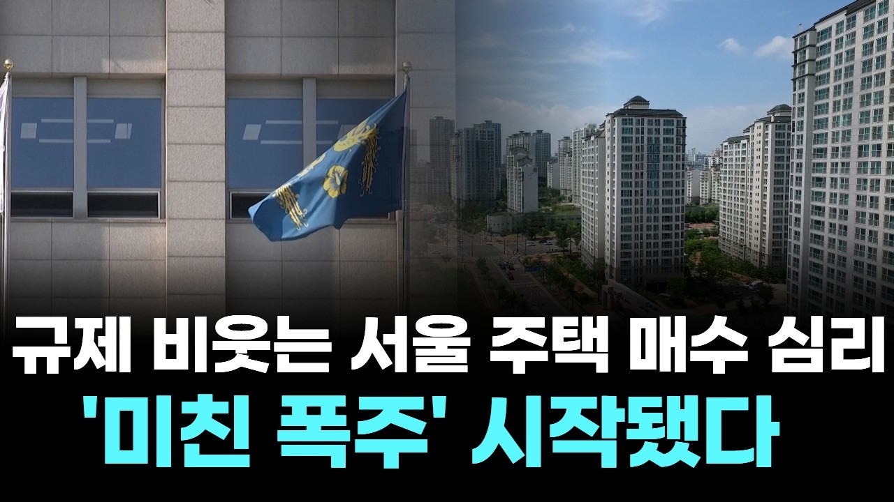 규제 비웃는 서울 주택 매수 심리, ‘미친 폭주' 시작됐다