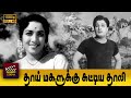 Thaai Magalukku Kattiya Thaali Full Tamil Movie M G Ramachandran N Jamuna P Kannamba