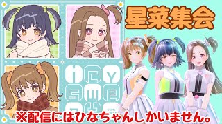 「icy sweet」視聴！ジェムファン集会！！