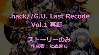 #4【.hack//G.U. Last Recode】Vol.1 再誕 ストーリーのみ