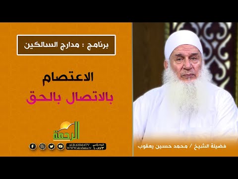 الاعتصام بالاتصال بالحق || برنامج مدارج السالكين لفضيلة الشيخ محمد حسين يعقوب
