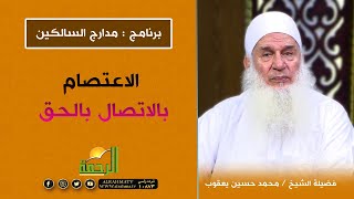 الاعتصام بالاتصال بالحق || برنامج مدارج السالكين لفضيلة الشيخ محمد حسين يعقوب