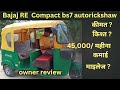 Bajaj RE Compact bs7 autorickshaw review by owner in Hindi 🔥