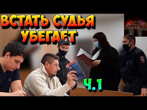 СУДЬЯ "УГУ" СОВА и СЕРГЕЙ БЕЗРУКОВ на судилище (От студента!)