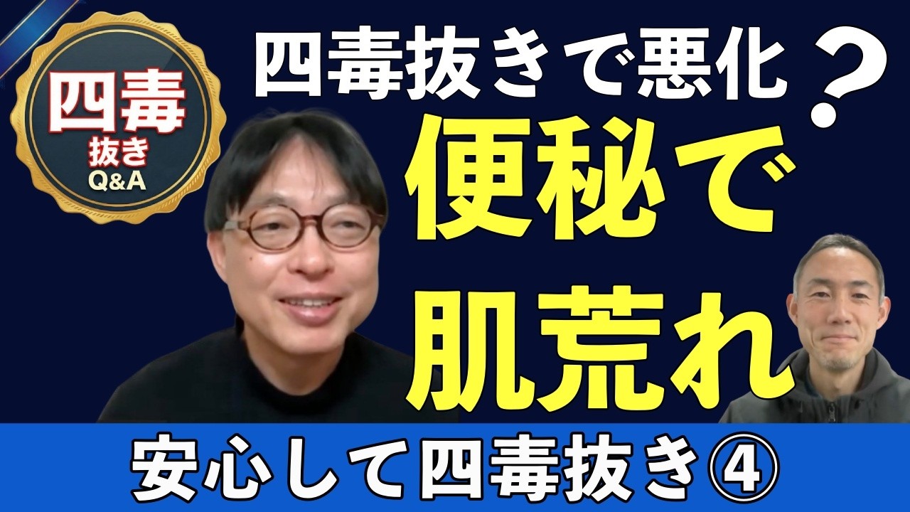 【四毒抜きで悪化？⑤】便秘・吹き出物を繰り返す本当の理由｜原因5つと対策7選